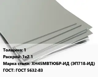 Лист нержавеющий 1 1х2.1 Сталь: ХН45МВТЮБР-ИД (ЭП718-ИД) ГОСТ 5632-83